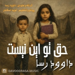 دانلود آهنگ داوود رسا حق تو این نیست